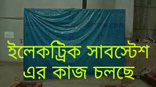 Substation এর কাজ চলছে ইলেকট্রিক,