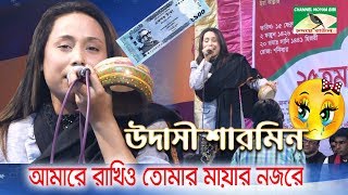 উদাসী শারমিন,আমারে রাখিও তোমার মায়ার নজরে । Amare Rakhio Tumar Mayar Nojore । Moyna Bibi ..