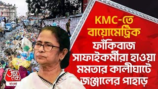 KMC-তে বায়োমেট্রিক, ফাঁকিবাজ সাফাইকর্মীরা হাওয়া মমতার কালীঘাটে জঞ্জালের পাহাড় | Mamata Banerjee