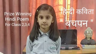 Hindi Poem Recitation for kids -हिन्दी कविता #SchoolCompetition #Bachpan #हिन्दीकविता #बचपन