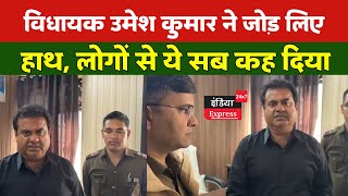 Umesh vidhayak ने हाथ जोड़कर ये सब कहा | Kunwar Pranav Singh champion Vs Umesh Kumar Vidhayak