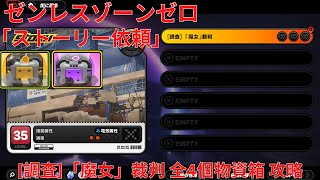 【ゼンレスゾーンゼロ1.0】ストーリー依頼 [調査]「魔女」裁判 全4個物資箱 攻略 【Zenless Zone Zero】