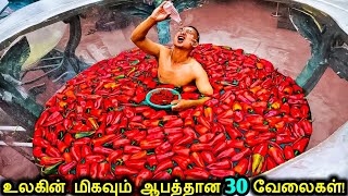 உலகின் மிகவும் ஆபத்தான 30 வேலைகள்! | Most Dangerous Jobs In The World | Tamil Ultimate