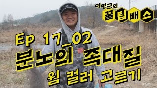 [꿀팁배스 Ep17_02] 배스낚시 분노의 족대질:웜 컬러 고르기 (Bass fishing)