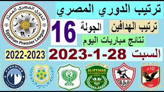 ترتيب الدوري المصري وترتيب الهدافين اليوم السبت 28-1-2023 الجولة 16 - نتائج مباريات اليوم