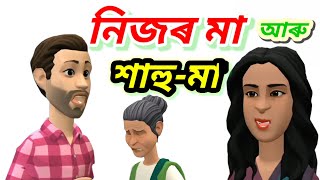 নিজৰ মা আৰু শাহু-মা//#assamesecartoon #educationalvideo #অসমীয়াকাৰ্টুন #funnycartoon #shortvideo