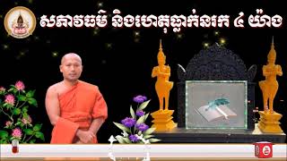 សភាវធម៌ និងហេតុធ្លាក់នរក ៤ យ៉ាង📚ដោយ ព្រះធម្មាចារ្យ  ទុំ  វចនា  រក្ខិតសីលោ Toum  Vachana