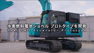 水素燃料電池ショベル  試作機を開発