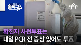 확진자 사전투표는 내일 PCR 전 증상 있어도 투표