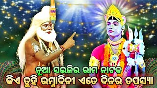 କିଏ ତୁହି ଉମ୍ନାଦିନୀ ଏତେ ଦିନର ତପସ୍ୟା || Rama Lila || odia Rama nataka || Laba kusa Janam || Ramayana