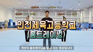 인천체육고등학교 체육교과 원격수업용 체조-주스tv