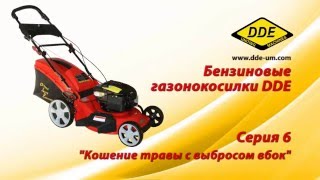 Газонокосилки DDE. Серия 6. Кошение с выбросом в бок