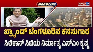 02:PM Headline: ಬ್ರ್ಯಾಂಡ್‌ ಬೆಂಗಳೂರಿನ ಕನಸುಗಾರ ಸಿಲಿಕಾನ್‌ ಸಿಟಿಯ ನಿರ್ಮಾತೃ ಎಸ್‌ಎಂ ಕೃಷ್ಣ | Prajadhvani tv