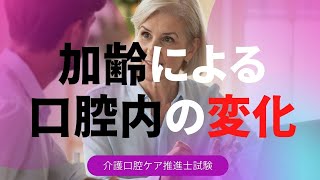 加齢による口腔内の変化　介護口腔ケア推進士試験対策５