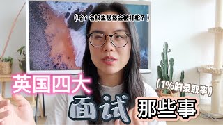 面试超真实记录\u0026真心话大公开：面试官最喜欢这...| 以及千万不要成为这类人🤭｜更多求职干货6.20直播💁🏻‍♀️｜Evonne's UK Diary