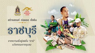 ศิลปะร่วมสมัยเพื่อต่อยอดทุนทางวัฒนธรรม \