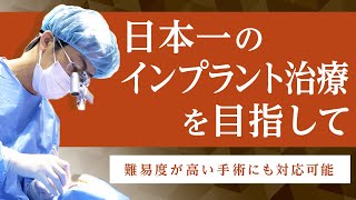 インプラント治療～日本一の診療を目指す歯医者～【さいとう歯科】