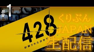 【ネタバレあり】【428 -封鎖された渋谷で-（PS4版）】#1【くりぶんライブ実況】