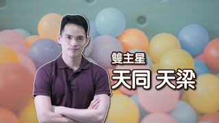 雙主星｜天同天梁｜有老人性格的小孩？