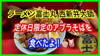 定休日限定のラーメン富士丸西新井大師店の汁なしを食べたよ