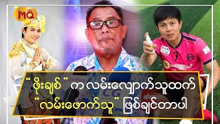 “ ဖိုးချစ် ” က လမ်းလျှောက်သူထက်“ လမ်းဖောက်သူ ” ဖြစ်ချင်တာပါ