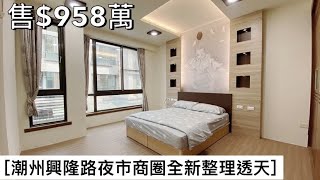 [賀成交]潮州興隆路夜市商圈全新整理透天｜售$958萬｜屏東買好房找湘慈0958782257