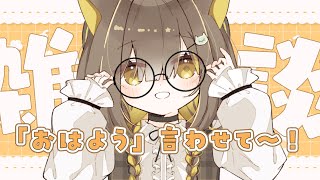 【朝活/雑談】おはよう言わせて🌼のんびり毎日雑談してます【 Vtuber / #ライファ】