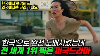 한국으로 완전히 도배시켰는데 전 세계 1위 찍은 미국드라마