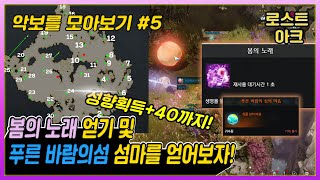 【로스트아크】 악보를 모아보자#5   | 봄의 노래 ,  푸마섬 섬의마음까지!