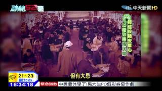 20150424中天新聞　韓信「設賭安軍心」　以賭致勝傳民間