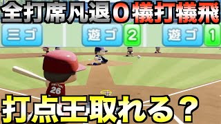 全打席凡退、犠打\u0026犠飛なしでも打点王取れるか？楽天・炭谷銀仁朗で挑戦してみた【eBASEBALLパワフルプロ野球2021】