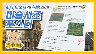 미술사조 포스터