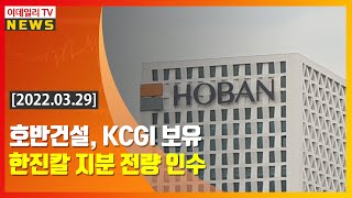 호반건설, KCGI 보유 한진칼 지분 전량 인수 (20220329)