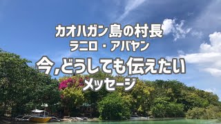 カオハガン島村長ラニロ・アバヤンから日本の皆さまへ向けたメッセージ | フィリピン セブ カオハガン島 | Caohagan Island, Cebu, Philippines