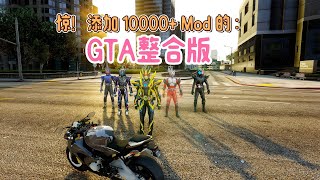 GTA5MOD整合版游戏下载，添加10000+Mod会发生什么？因MOD重获新生，惊喜不断等你探索，让游戏乐趣与创意无限飙升！