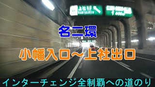 インターチェンジ全制覇への道のり　名二環　小幡入口～上社出口