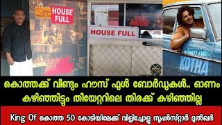 ഓണം കഴിഞ്ഞിട്ടും തീയേറ്ററിലെ തിരക്ക് കഴിഞ്ഞില്ല King Of കൊത്ത 50 കോടിയിലേക്ക് സൂപ്പർസ്റ്റാർ DQ 💯🔥