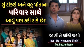 દીકરા અને વહુ ની પ્રેરણાદાયક વાર્તા | Best Inspirational Video By The Gujju Motivation