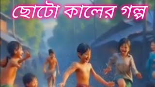 ছোটো কালের গল্প //বাংলা গল্প