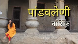 पांडवलेणी | Pandavleni Caves Nashik