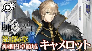 【FGO】第1部6章キャメロット6節「東の村の冒険」から！【Fate/Grand Order】【ライブ配信】※ネタバレ注意