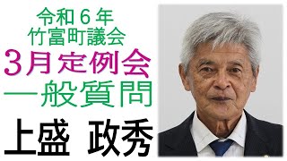 令和6年　第2回竹富町議会（3月定例会）3月14日　午後　一般質問　上盛議員