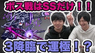 【モンスト】3降臨で運極？ツクヨミ零を運枠2で周回！【GWストライカーズ】