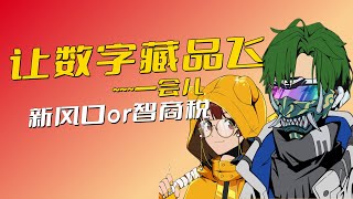 数字藏品！新风口or智商税【区块链吃瓜】~第14期