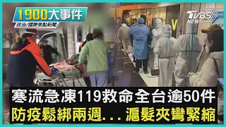 寒流急凍119救命全台逾50件 防疫鬆綁兩週...滬髮夾彎緊縮｜1900大事件｜TVBS新聞｜20221217