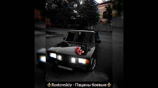 ⚜️ Rostovskiy - Пацаны боевые ⚜️