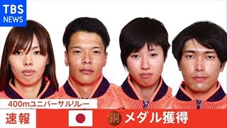 【速報】陸上 新種目リレー 日本・銅メダル 東京パラ