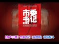 【有声小说】市委班子 61 70（大结局）【现代官场权斗系列】