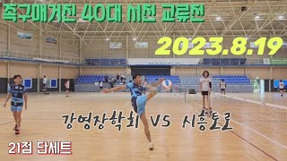 족구/족구매거진 40대 서천 교류전 시흥토로(손명근)  VS  강영장학회(강구석)/21점 단세트