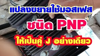 ซ่อมขยาย แปลง มอสเฟต ให้ใช้  J อย่าง เดียว